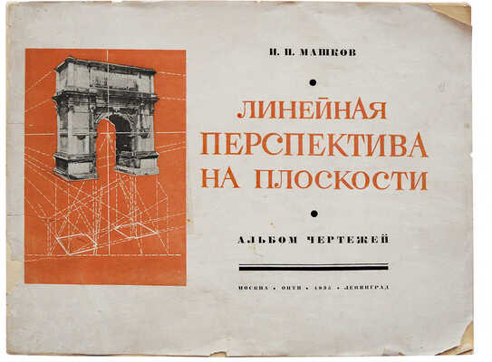 [Машков И.П., автограф] Машков И.П. Линейная перспектива на плоскости / С прил. альбома. М.-Л., 1935.